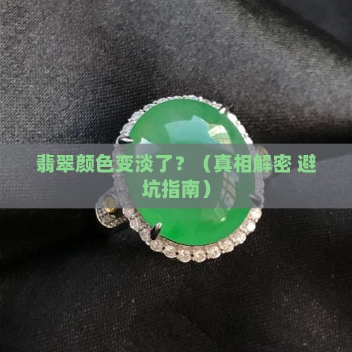 翡翠颜色带淡了是怎么回事啊