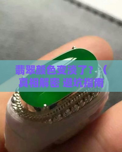 翡翠颜色带淡了是怎么回事啊