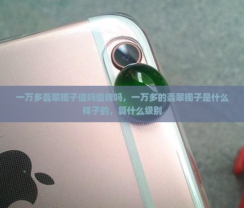 一万多翡翠镯子值吗