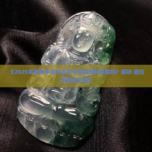 朱砂手串可以和玉石手串一起戴吗女