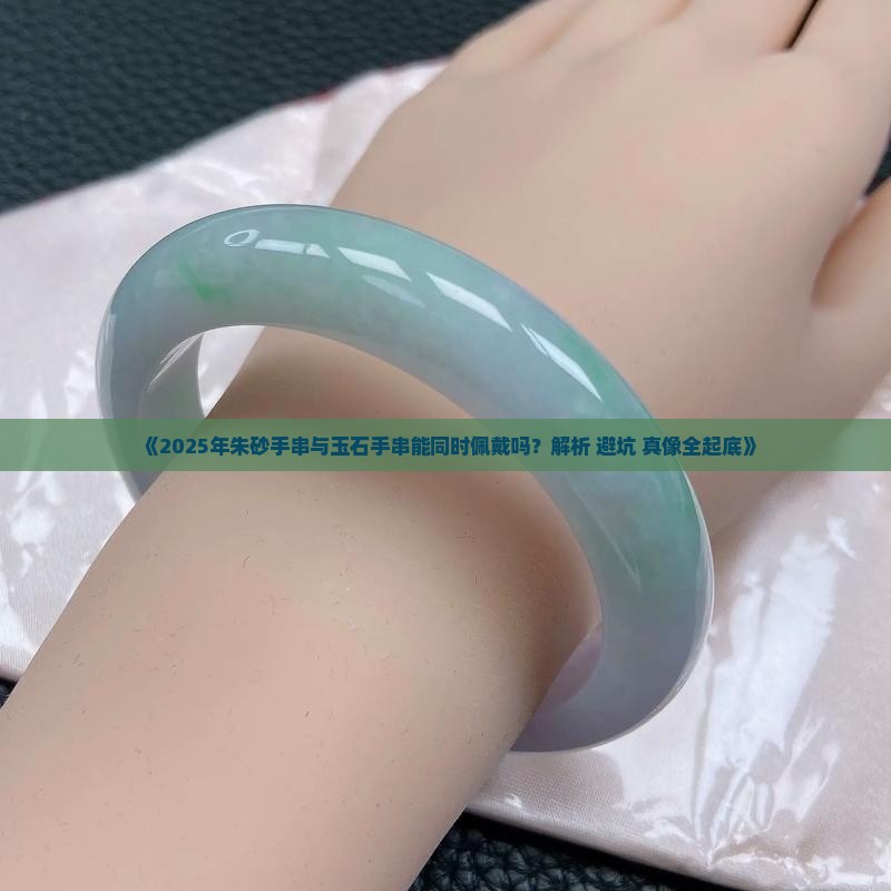 朱砂手串可以和玉石手串一起戴吗女