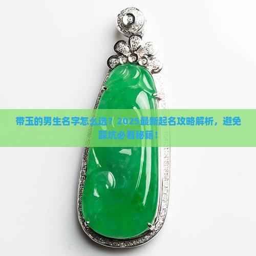 带玉的男生名字