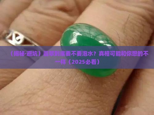 翡翠用泡水里吗