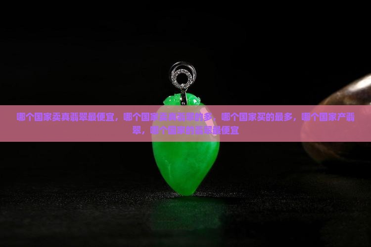 哪个国家卖真翡翠