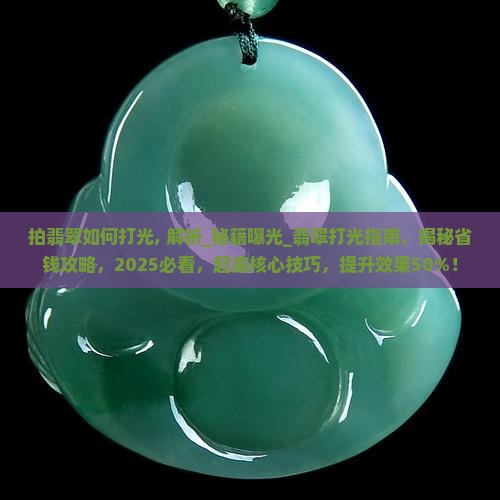 拍翡翠如何打光