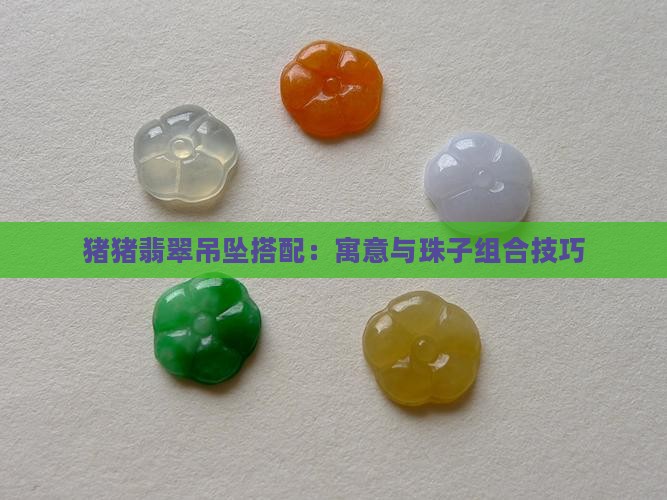 猪猪翡翠吊坠搭配