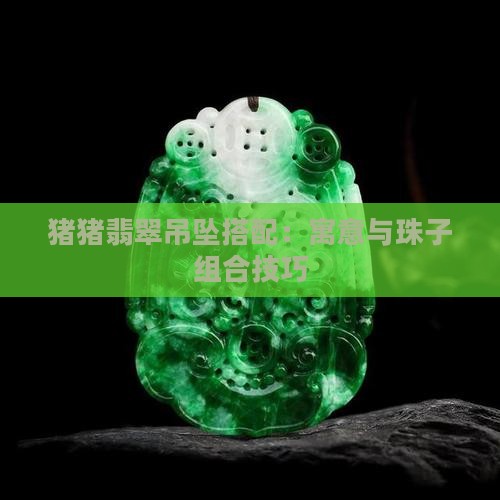 猪猪翡翠吊坠搭配
