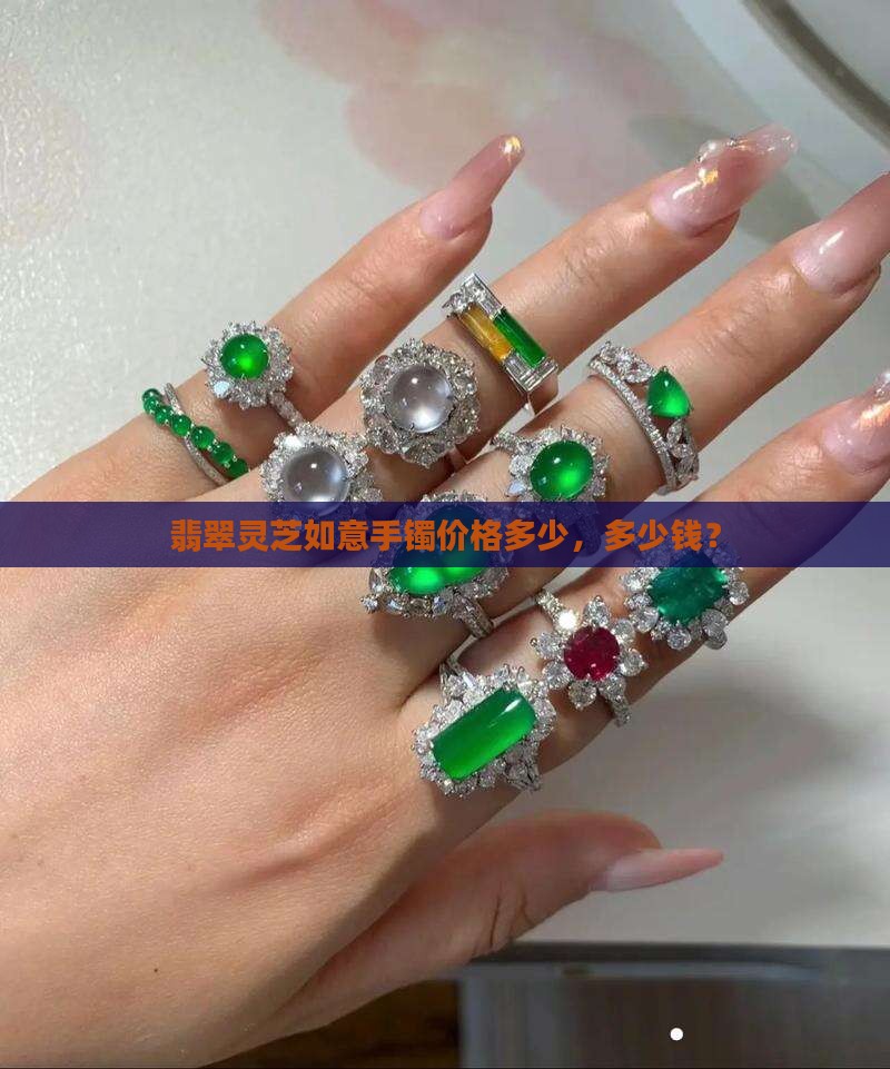 翡翠灵芝如意手镯价格多少钱