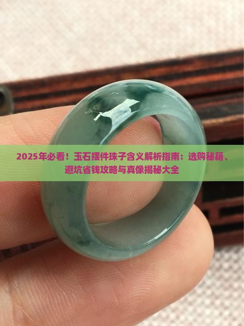 玉石摆件珠子的含义