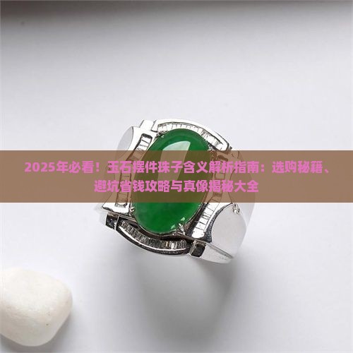 玉石摆件珠子的含义