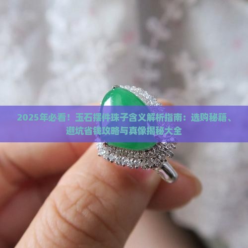 玉石摆件珠子的含义