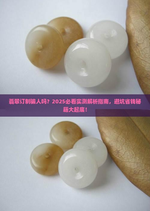 翡翠订制骗人吗