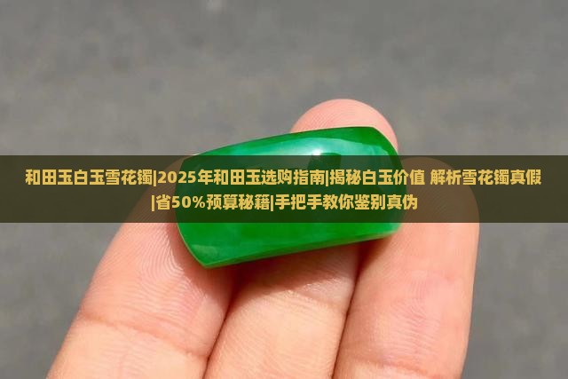 和田玉白玉雪花镯