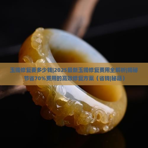 玉镯修复要多少钱