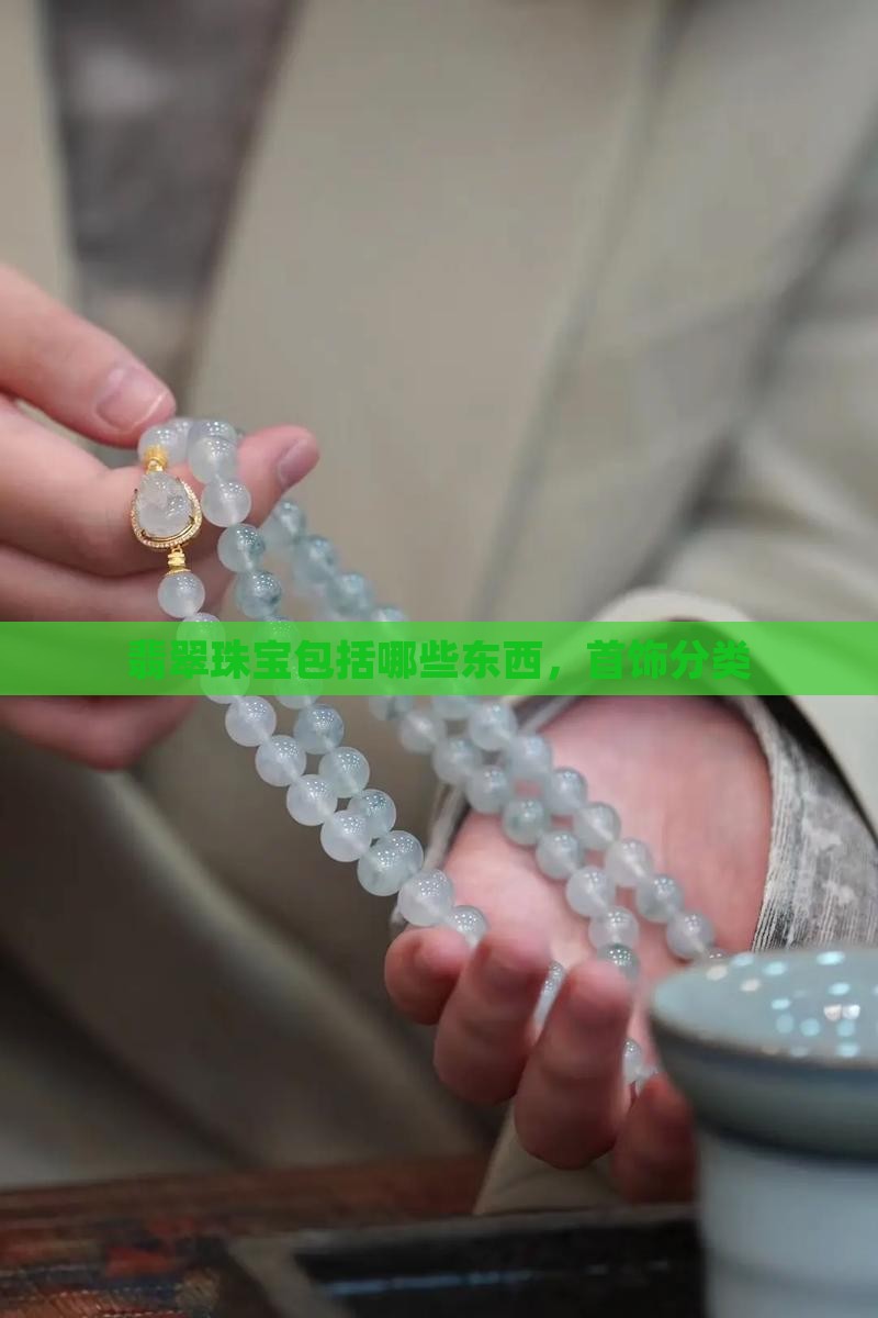 翡翠珠宝包括哪些东西