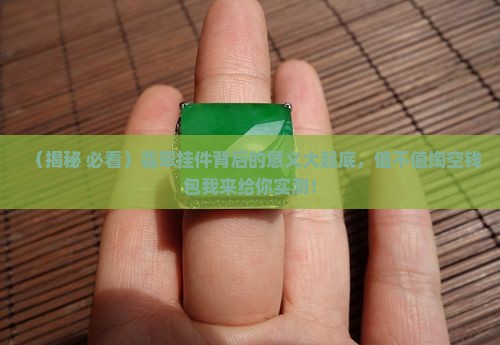 翡翠的挂件的意义和价值