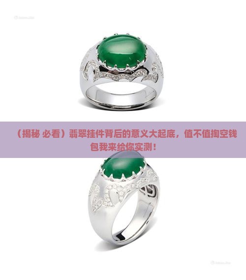 翡翠的挂件的意义和价值