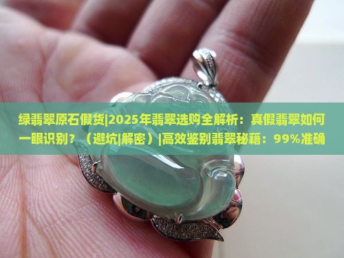 绿翡翠原石假货