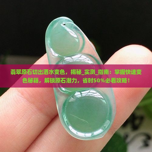 翡翠原石切出洒水变色