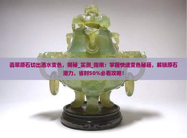 翡翠原石切出洒水变色