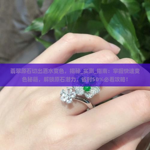 翡翠原石切出洒水变色