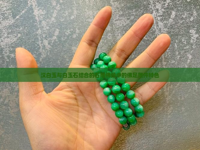 汉白玉石雕中的佛足雕件有哪些