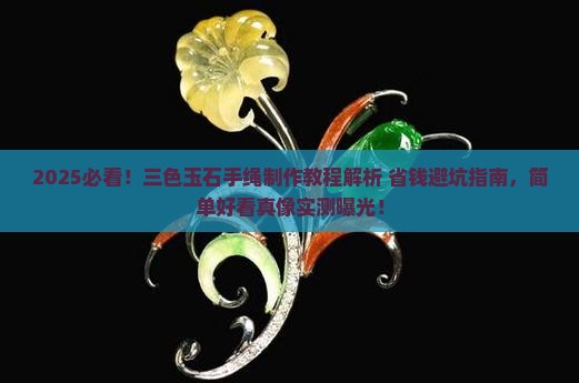 三色玉石手绳教程简单又好看