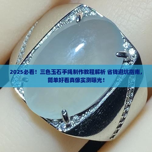三色玉石手绳教程简单又好看