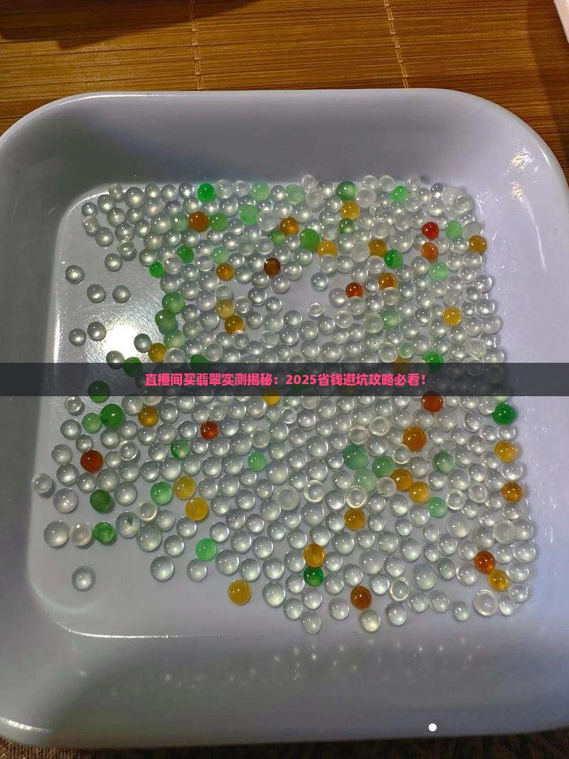 直播间买翡翠测评