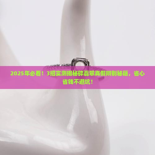 碎翡翠真假辨别方法