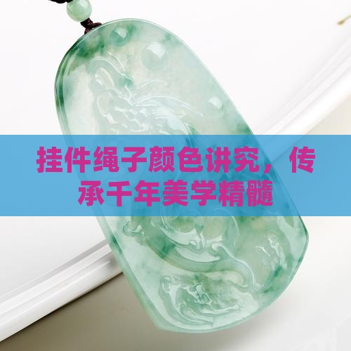 玉挂件绳子颜色讲究