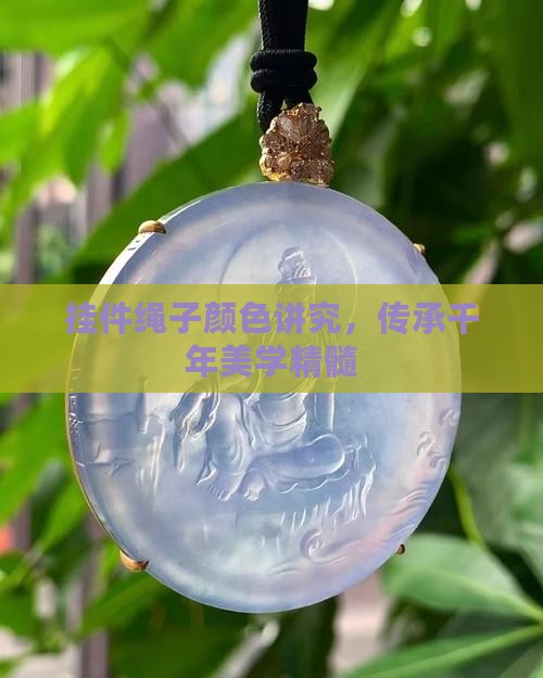 玉挂件绳子颜色讲究
