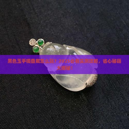 黑色玉手镯怎么叠戴