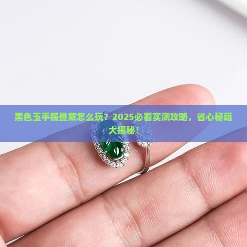 黑色玉手镯怎么叠戴