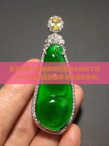 碧玉手链小配饰