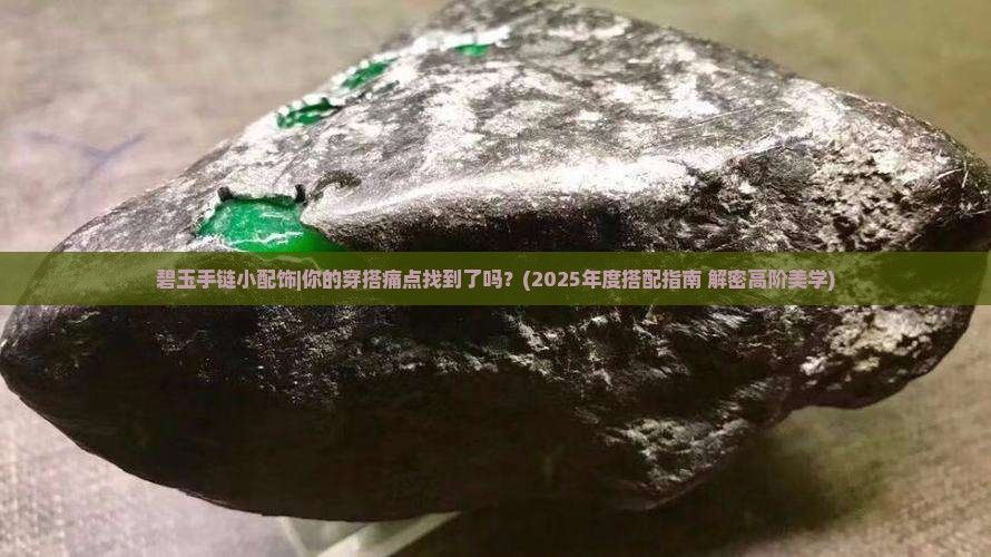 碧玉手链小配饰
