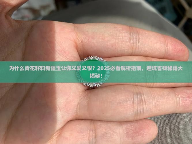 青花籽料新疆玉