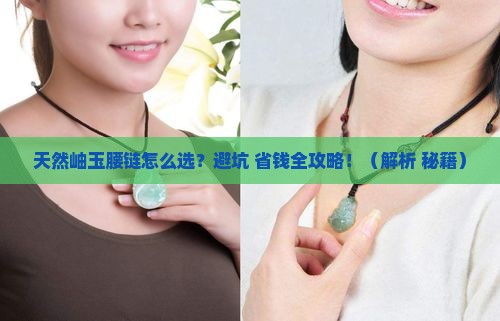 天然岫玉腰链