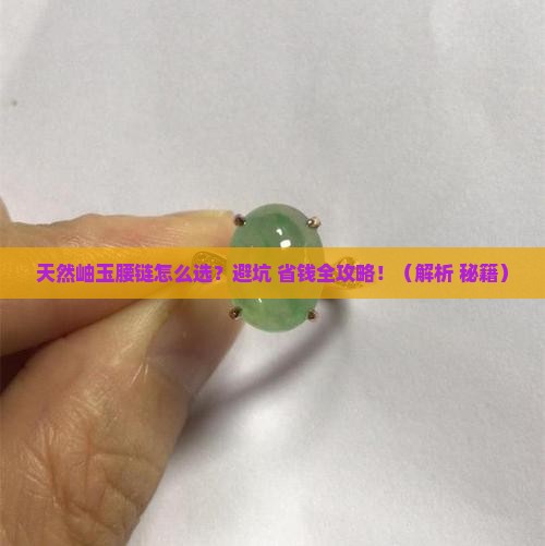 天然岫玉腰链