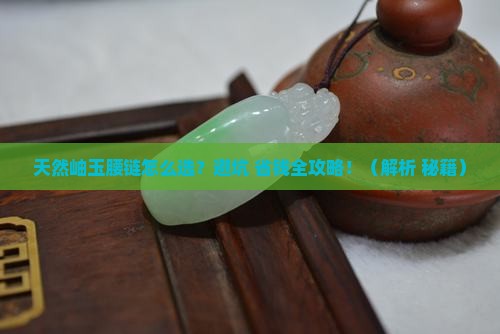 天然岫玉腰链