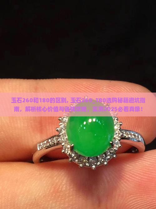 玉石260和180的区别