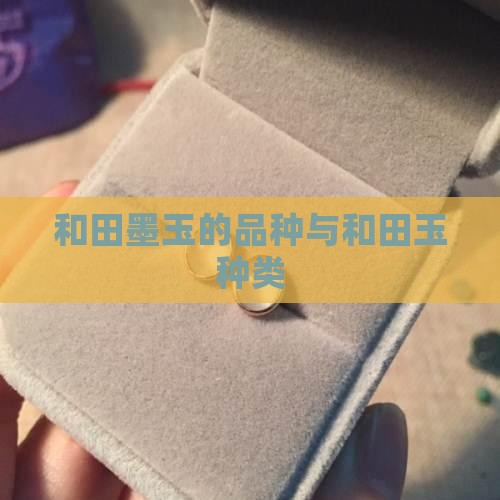 和田墨玉的品种