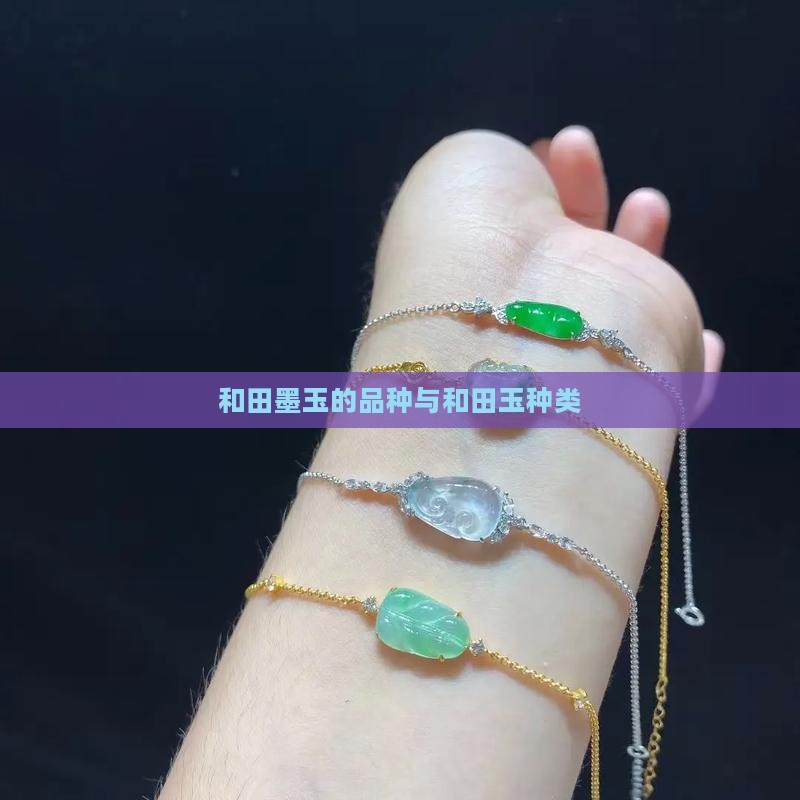 和田墨玉的品种