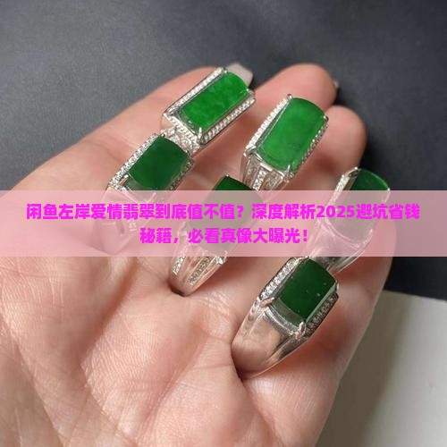 闲鱼左岸爱情翡翠