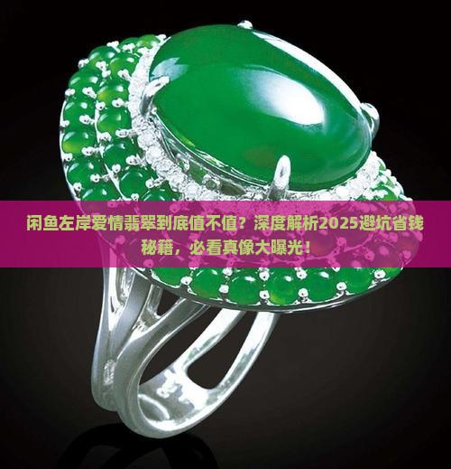 闲鱼左岸爱情翡翠