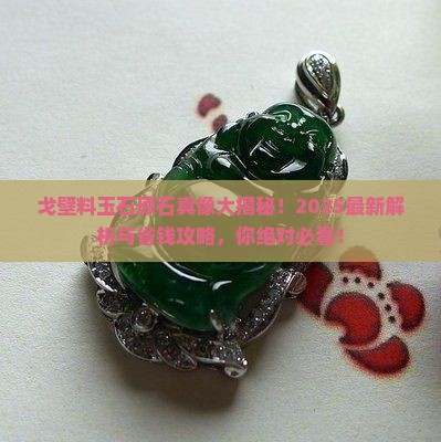 戈壁料的玉石原石特征