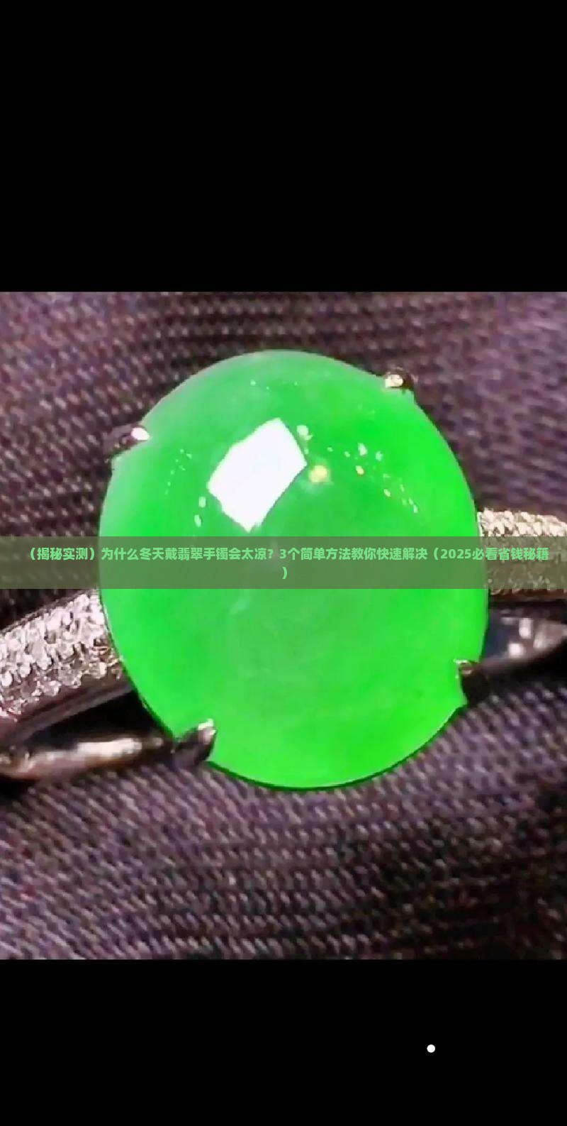 翡翠手镯太凉了
