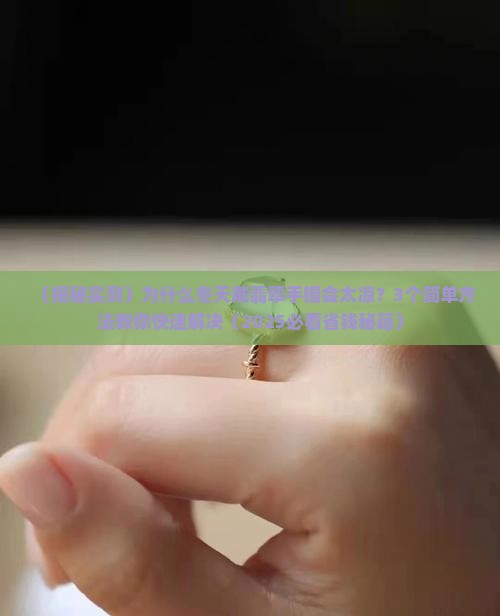 翡翠手镯太凉了