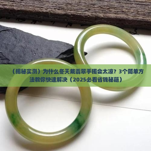 翡翠手镯太凉了