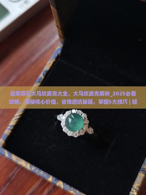 翡翠原石大马坎皮壳大全